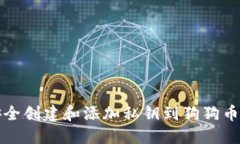 如何安全创建和添加私钥