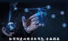 如何创建比特币冷钱包：