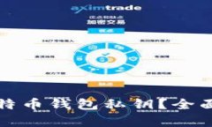 如何安全保存比特币钱包