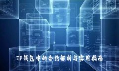 TP钱包中的合约解析与实用