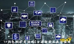 TP钱包挖矿靠谱吗？全面解