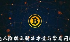 TP钱包风险提示解决方案与