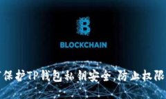 如何保护TP钱包私钥安全，