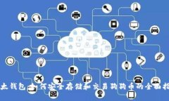 比太钱包：如何安全存储