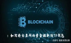 : 如何将交易所的资金提取