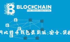 下载官网比特币钱包最新