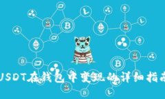 USDT在钱包中变现的详细指