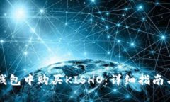如何在TP钱包中购买KISHO：
