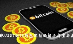 币安提取USDT到TP钱包冻结