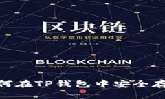 DOGE币如何在TP钱包中安全