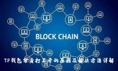 TP钱包分身打不开的原因及