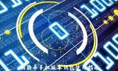 狗狗币手机版本钱包使用