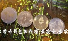 2019年比特币钱包排行榜：