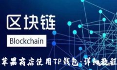  如何在苹果商店使用TP钱