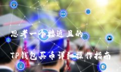 思考一个接近且的TP钱包买