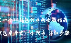 创建和开发一个TP钱包代币