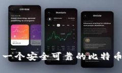 如何建立一个安全可靠的