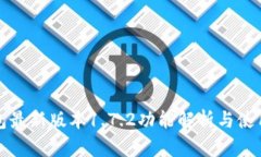 TP钱包最新版本1.7.2功能解