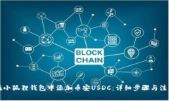 如何在小狐狸钱包中添加