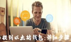 如何将代币提到以太坊钱