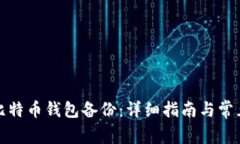 如何打开比特币钱包备份