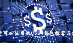 大陆用户可以使用的USDT钱