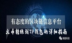 火币转账到TP钱包的详细指