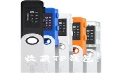 如何在支付宝中收藏TP钱包