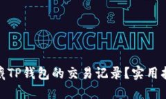 : 如何隐藏TP钱包的交易记