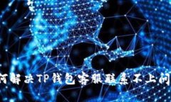 如何解决TP钱包客服联系不