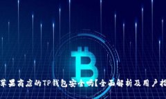 : 苹果商店的TP钱包安全吗