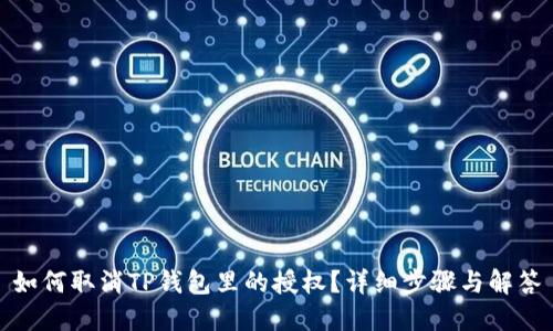 如何取消TP钱包里的授权？详细步骤与解答