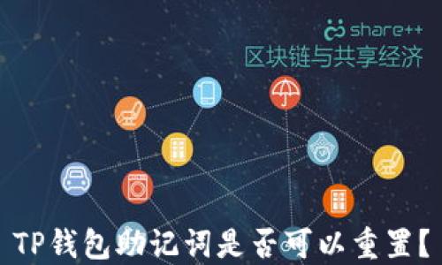 
TP钱包助记词是否可以重置？