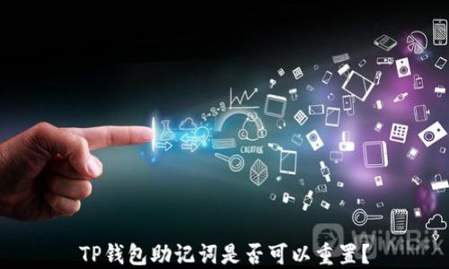 
TP钱包助记词是否可以重置？