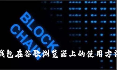 : TP钱包在谷歌浏览器上的使用方法指南