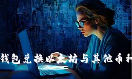 如何使用TP钱包兑换以太坊与其他币种的详细指南