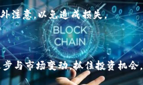   如何将TP钱包中的数字资产从币安转移到火币？ / 

 guanjianci TP钱包, 币安, 火币, 数字资产转移 /guanjianci 

## 内容大纲

### 一、数字资产概述
- 什么是数字资产。
- 数字资产的种类与特点。

### 二、TP钱包介绍
- TP钱包的功能与特点。
- 如何创建和使用TP钱包。

### 三、币安与火币交易所介绍
- 币安与火币的基本情况比较。
- 在币安与火币上交易的优缺点。

### 四、如何将TP钱包中的数字资产转移到币安
- 账户注册与身份验证。
- 如何存入数字资产到币安。

### 五、从币安提取数字资产
- 提取过程的详细步骤。
- 提取费用与快速提取技巧。

### 六、在火币上充值数字资产
- 火币充值的具体步骤。
- 充值后的注意事项。

### 七、转移过程中可能遇到的问题与解决方案
- 常见转移问题。
- 如何确保安全与顺利转移。

### 八、总结与建议
- 安全存储数字资产的重要性。
- 未来数字资产的潜力与发展趋势。

---

## 一、数字资产概述

### 什么是数字资产
数字资产是以电子方式存在的资产，它不仅包括加密货币，如比特币、以太坊等， 还包括数字货币、代币、数字收藏品等。随着区块链技术的发展，数字资产已逐渐成为投资、交易的重要工具。

### 数字资产的种类与特点
主要的数字资产包括以下几类： 
ul
  listrong加密货币：/strong如比特币（BTC）、以太坊（ETH）等，用于价值交换的数字货币。/li
  listrong代币：/strong在特定平台上使用的数字资产，如ICO代币。/li
  listrong数字收藏品：/strong基于区块链的独特资产，如NFT（不可替代代币），代表数字艺术、游戏道具等。/li
  listrong稳定币：/strong如USDT，以法定货币为基础，减少波动性。/li
/ul

---

## 二、TP钱包介绍

### TP钱包的功能与特点
TP钱包是一个安全、便捷的数字资产管理工具，支持多种主流的数字货币和代币。其功能包括：
ul
  li安全存储：加密技术确保用户隐私与资产安全。/li
  li多币种支持：用户可以在一个平台上管理多种数字资产。/li
  li快速交易：支持一键转账，便于用户随时交易。/li
/ul

### 如何创建和使用TP钱包
创建TP钱包的过程非常简单。用户只需要下载安装TP钱包应用，随后按照提示完成注册信息，生成助记词等。用户需妥善保管助记词、私钥，以保障钱包的安全。

---

## 三、币安与火币交易所介绍

### 币安与火币的基本情况比较
币安成立于2017年，已成为全球最大的数字资产交易所之一，提供丰富的交易对和高流动性。火币成立较早，主要市场在亚洲，也有广泛的用户基础。两者在用户体验和手续费上各有优势。

### 在币安与火币上交易的优缺点
币安的优点包括品种多、交易量大、用户界面友好；缺点可能是较复杂的新手引导。火币则优势在于亚洲市场发展历史较长、支持多语言服务，缺点是某些功能可能较少。

---

## 四、如何将TP钱包中的数字资产转移到币安

### 账户注册与身份验证
要进行转账，首先需要在币安上注册一个账户并完成身份验证。建议准备身份证等证件，遵循币安提供的操作流程进行验证，以确保账户安全。

### 如何存入数字资产到币安
用户在币安选择“存款”功能，找到需要存入的数字资产，复制相应的存款地址。在TP钱包中，选择“转账”，输入币安的地址及相应的转账金额，确认无误后执行转账。

---

## 五、从币安提取数字资产

### 提取过程的详细步骤
在币安上，用户选择“提取”功能，输入想要提取的数字资产种类和数量，以及提取的目标地址（火币地址），系统会自动计算提取到账的预计金额，一切确认后需进行身份验证。

### 提取费用与快速提取技巧
币安在提取时会收取相应的手续费，不同币种费用不同。为了降低费用，用户可以选择在低峰时进行提取，或进行大额提取，提高每次的性价比。

---

## 六、在火币上充值数字资产

### 火币充值的具体步骤
在火币进行充值也相对简单。用户需选择相应数字资产的充值功能，复制充币地址并标明转入金额，与币安进行对应的转账操作。

### 充值后的注意事项
充值后查看在火币账户的流水记录，确保资产的正确到账。同时需关注火币对于不同币种的到账时间，避免误解。

---

## 七、转移过程中可能遇到的问题与解决方案

### 常见转移问题
转移过程中可能遇到地址错误、转账未到账、转账费用不足等问题。用户需谨慎输入地址，核实重复，并查看区块链交易确认情况。

### 如何确保安全与顺利转移
确保数字资产安全的关键在于使用正规交易平台，并确保支付密码、助记词等安全保管。转账时，也应确认区块链的连接状况，保证顺利到账。

---

## 八、总结与建议

### 安全存储数字资产的重要性
数字资产作为新兴的投资方式，不可忽视其安全性问题。用户应选择安全级别高的存储方式，如冷钱包存储等。

### 未来数字资产的潜力与发展趋势
随着区块链技术和数字资产的不断发展，数字资产的潜力将会越来越大。用户应及时关注市场变化，合理控制投资风险，把握机会。

---

## 相关问题

### 1. TP钱包的安全性如何？
### 2. 如何选择合适的数字资产进行投资？
### 3. 在币安交易时需要注意哪些操作细节？
### 4. 火币和币安各自的优势是什么？
### 5. 数字资产转移的常见误区是什么？
### 6. 未来数字资产市场的发展方向如何？

---

## 问题解析

### 1. TP钱包的安全性如何？
TP钱包的安全性分析
TP钱包的安全性体现在多个方面，包括应用的加密技术、用户的信息保护措施等等。但是，用户本身在使用时也需要提高警惕，防止信息泄露和诈骗行为。

### 2. 如何选择合适的数字资产进行投资？
选择合适的数字资产的策略
选币策略包括基本面分析、市场趋势以及技术分析等，建议参考专业人士的意见，并进行适量的市场调查，合理配比。

### 3. 在币安交易时需注意哪些操作细节？
币安交易的关键细节
注意规则确认、确认交易金额、手续费，以及遵循交易安全规则，避免操作不当导致损失。

### 4. 火币和币安各自的优势是什么？
两大交易所优势分析
币安有丰富的交易对、流动性大，火币则在亚洲市场拥有较大的用户基础，选择时可根据自身需求做决定。

### 5. 数字资产转移的常见误区是什么？
转移数字资产的误区
常见误区包含地址错误、未确认交易、资金用途混淆等，用户在进行转移时需格外注意，以免造成损失。

### 6. 未来数字资产市场的发展方向如何？
数字资产未来发展的趋势
未来数字资产将可能发展成与传统金融体系相结合的形式，用户应关注技术进步与市场变动，抓住投资机会。