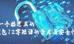 思考一个接近且的  t p钱包12字短语的含义与安全