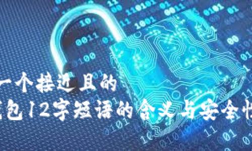 思考一个接近且的  
t p钱包12字短语的含义与安全性解读