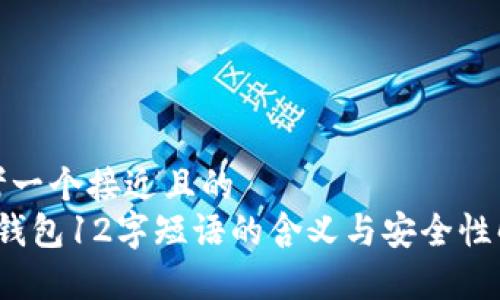 思考一个接近且的  
t p钱包12字短语的含义与安全性解读