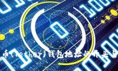 泰达币(Tether)钱包地址的开