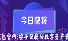 USDT钱包官网：安全便捷的