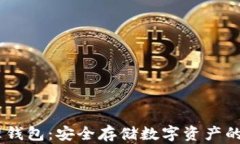 USDT物理钱包：安全存储数