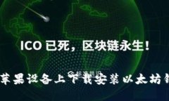 如何在苹果设备上下载安