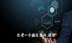 思考一个接近且的，放进