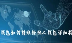 TP钱包如何转账给他人钱包