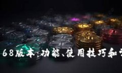 探索TP钱包168版本：功能、