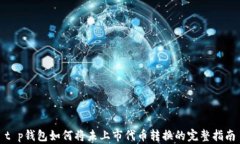 t p钱包如何将未上市代币