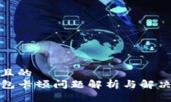 接近且的  TP钱包卡顿问题