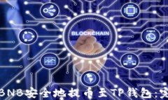 如何将BNB安全地提币至T